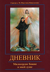 Библиотека - Труды св. Сестры Фаустины – Дневник